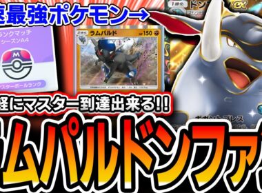 【ポケポケ】No1お手軽最強デッキ！〝ラムパルドドンファン〟が破壊力と回転率最強格でランクマオススメデッキです【空と海の導き】【デッキ紹介】