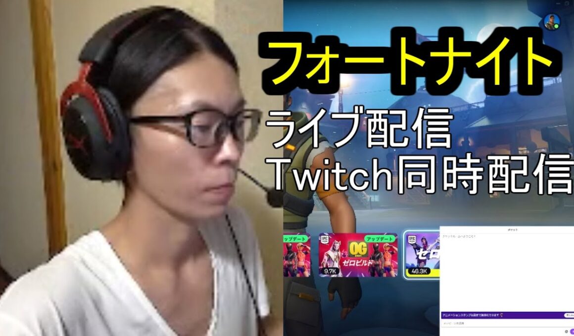 フォートナイト　ライブ配信　Twitch同時配信