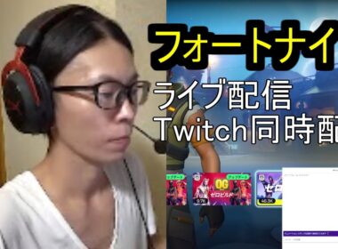 フォートナイト　ライブ配信　Twitch同時配信