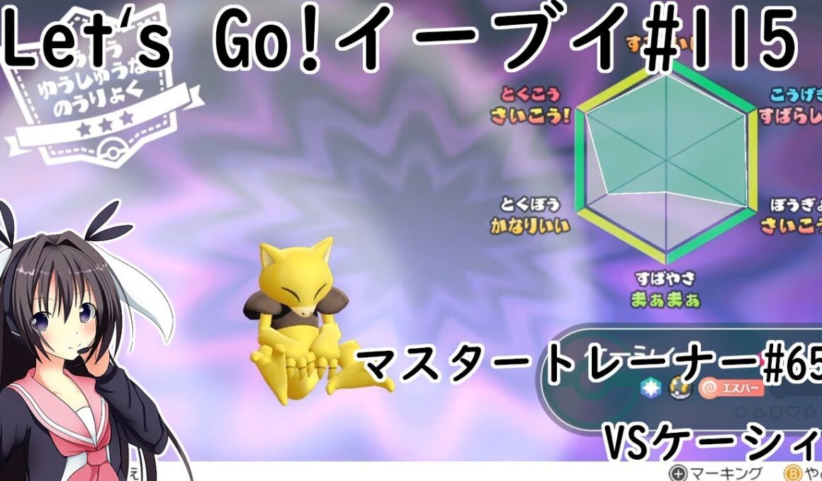 【 #卯沙美ゆい 】マスタートレーナー戦 #65 VSケーシィ【 #ポケットモンスターLet'sGo!イーブイ #115 】＠2周目