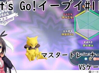【 #卯沙美ゆい 】マスタートレーナー戦 #65 VSケーシィ【 #ポケットモンスターLet'sGo!イーブイ #115 】＠2周目