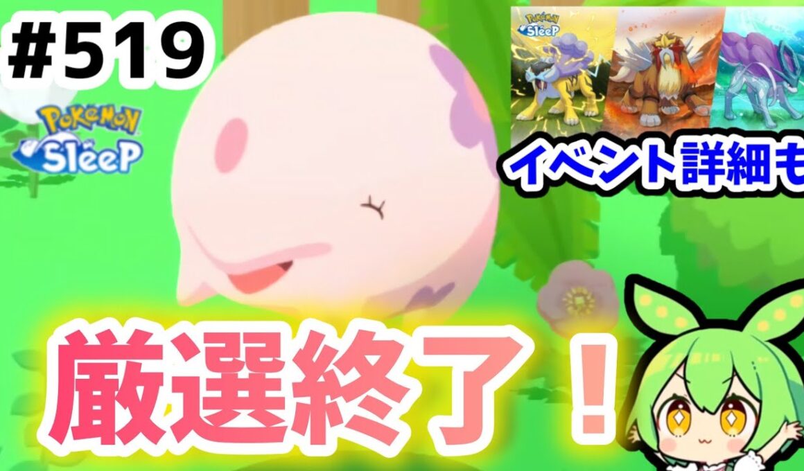 【睡眠リサーチ】＃519『ムンナ厳選終了！もうすぐライコウ・エンテイ・スイクンリサーチ』【ポケモンスリープ/pokemon sleep】【無課金ゴプラ勢】【ゆっくり実況ずんだもん】