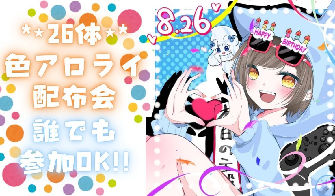 【誕生日企画】24時間配信★企画⑤★色アローラライチュウ！26体＋α配布会★初見さんも大歓迎！【#ポケモンSV】#Pokémon