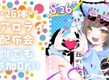 【誕生日企画】24時間配信★企画⑤★色アローラライチュウ！26体＋α配布会★初見さんも大歓迎！【#ポケモンSV】#Pokémon