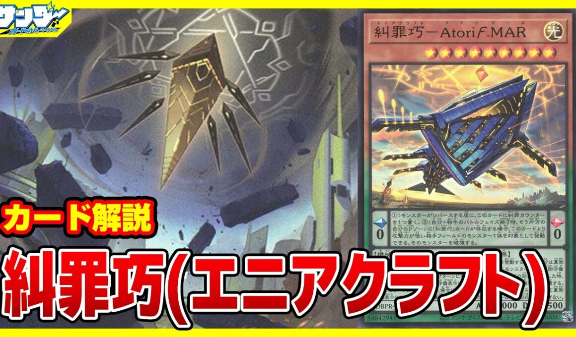 【#遊戯王】妨害リバーステーマ！「糾罪巧(エニアクラフト)」デッキビルドパック ファントム・リベンジャーズ【#解説】