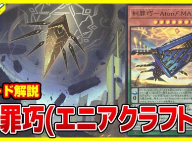 【#遊戯王】妨害リバーステーマ！「糾罪巧(エニアクラフト)」デッキビルドパック ファントム・リベンジャーズ【#解説】