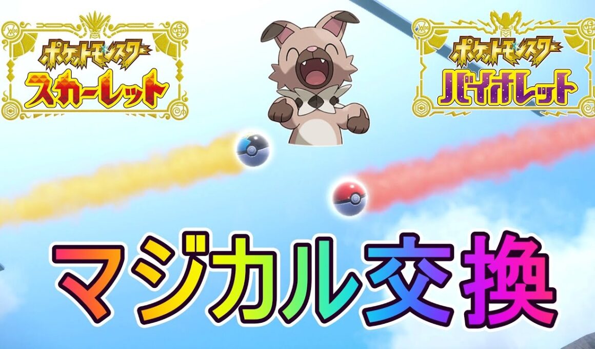 マジカル交換やるぞ！イワンコのオシャボ流す！【ポケットモンスターバイオレット】実況プレイ