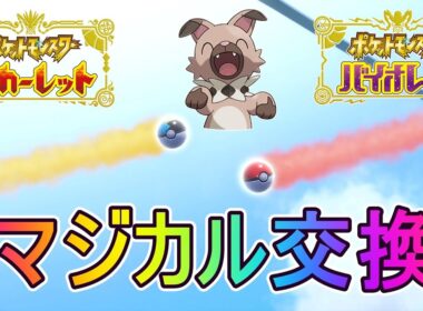 マジカル交換やるぞ！イワンコのオシャボ流す！【ポケットモンスターバイオレット】実況プレイ