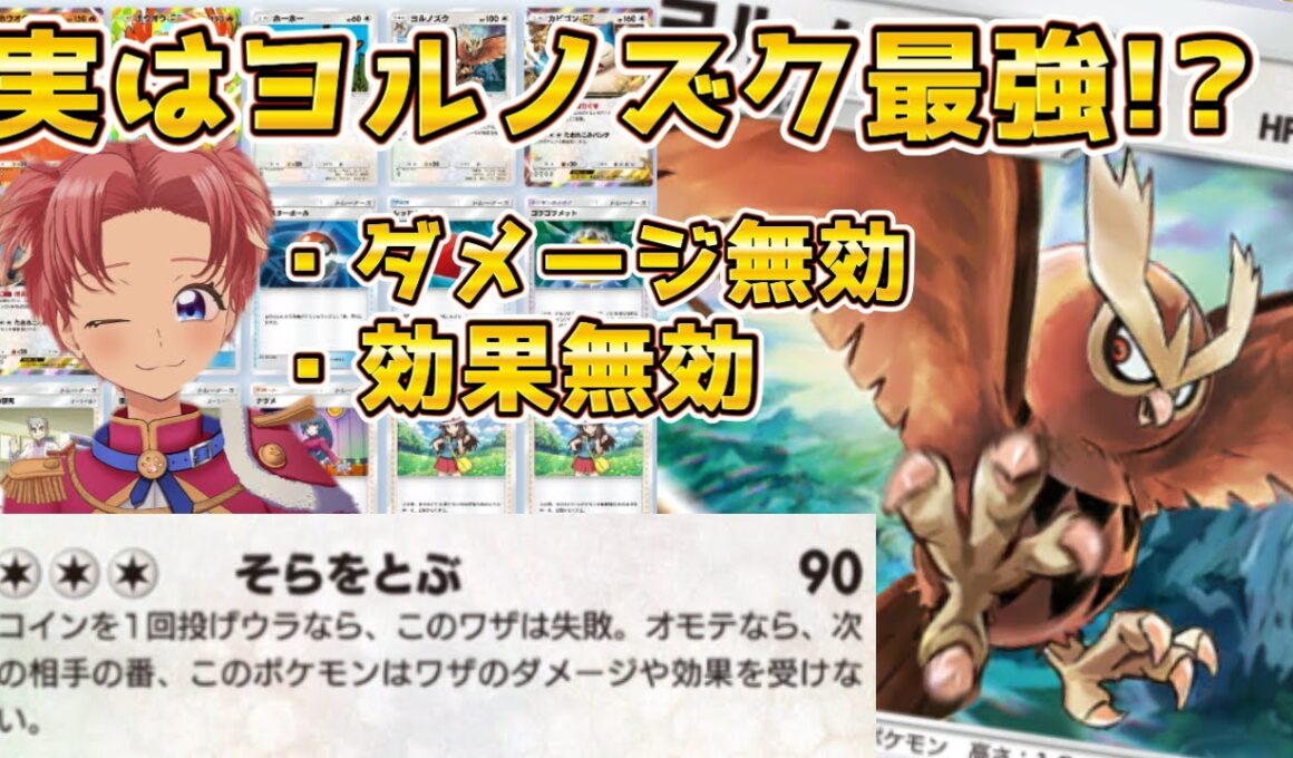 【ポケポケ】ヨルノズクが強すぎた！ダメージ無効・効果無効で無双状態！【Pokémon Trading Card Game Pocket】#ポケポケ #犬甘そら #未知なる水域 #ポケカ