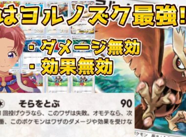 【ポケポケ】ヨルノズクが強すぎた！ダメージ無効・効果無効で無双状態！【Pokémon Trading Card Game Pocket】#ポケポケ #犬甘そら #未知なる水域 #ポケカ