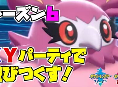 【ポケモン剣盾その165】シーズン6はＸＹポケモンで遊びつくせ！【フレフワン】
