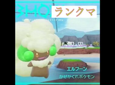 【ポケモンSV】エルフーンとランクマッチ