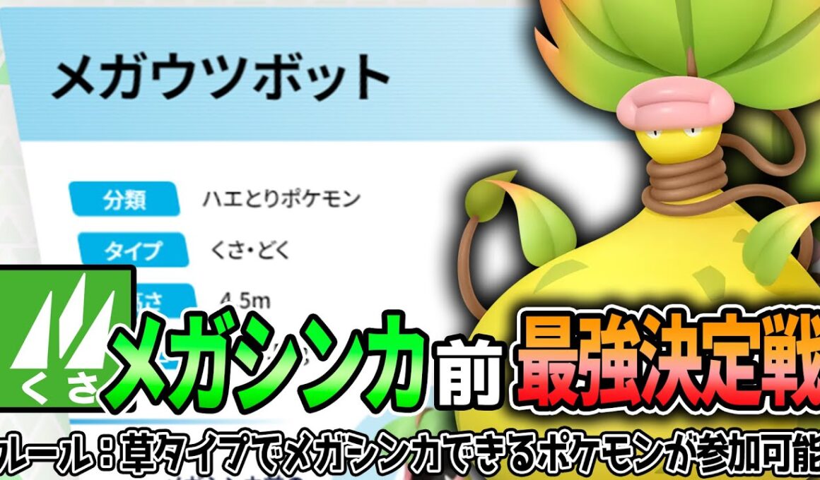 【祝メガシンカ】ウツボットがメガシンカしたので草メガ最強を決めました【ポケモンSV実況】