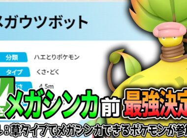 【祝メガシンカ】ウツボットがメガシンカしたので草メガ最強を決めました【ポケモンSV実況】