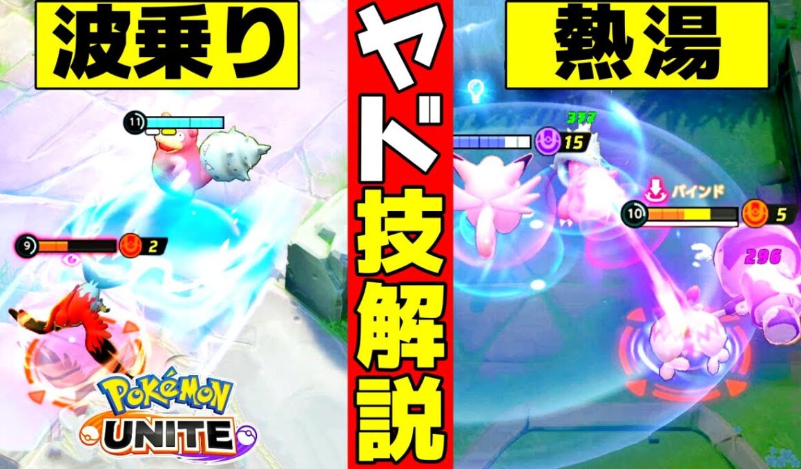 【ユナイト】3分でわかる！ヤドランの立ち回り・技解説・持ち物 (なみのり、ねっとう、テレキネシス、どわすれ)