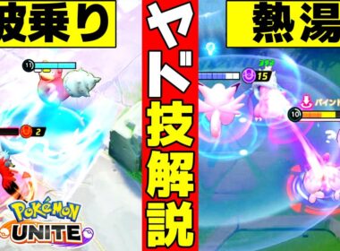 【ユナイト】3分でわかる！ヤドランの立ち回り・技解説・持ち物 (なみのり、ねっとう、テレキネシス、どわすれ)