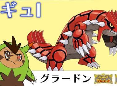 ちょっとグラードンで頑張る【ポケモンSV ダブルバトル】