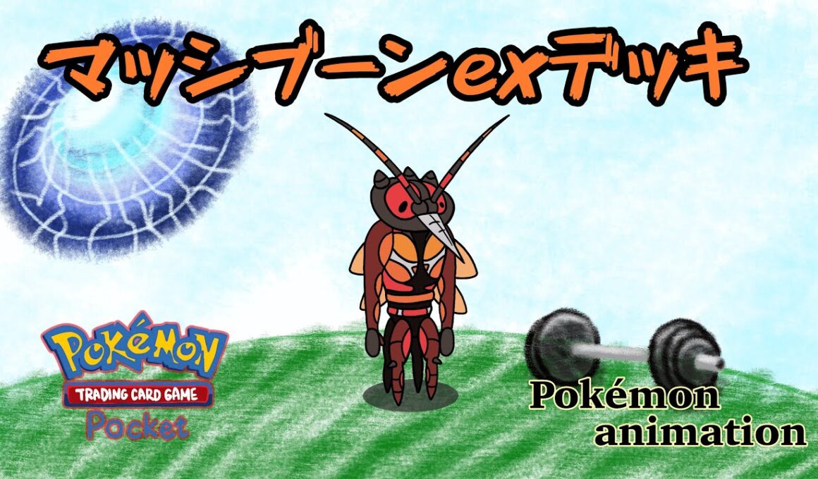 【ポケモンアニメーション】マッシブーンexデッキ