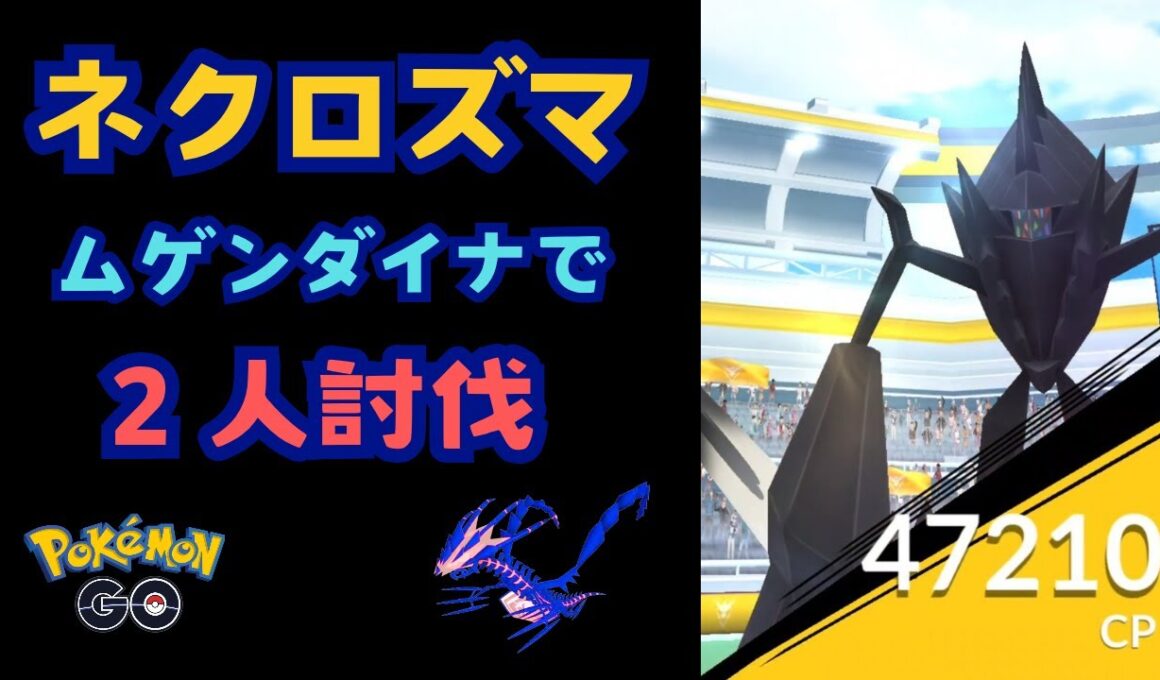 ネクロズマ！ムゲンダイナで２人討伐！！
