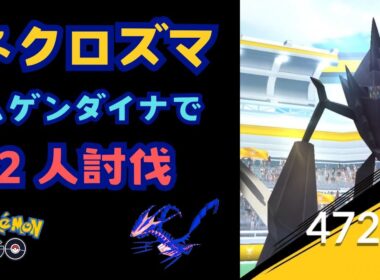 ネクロズマ！ムゲンダイナで２人討伐！！