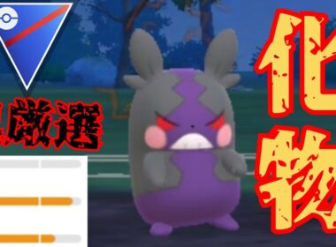 【相性ガン無視】今期もモルペコの大暴走が止まらない？！元世界2位のLEGEND構築かりてみた！！【スーパーリーグ】【GBL】