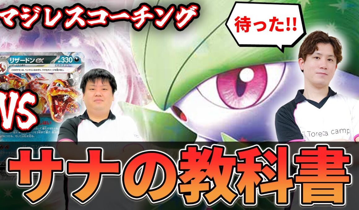 【マジレスコーチング】VSリザ苦手な人必見　プロが教えるサーナイトの極意！！！【ポケカ】