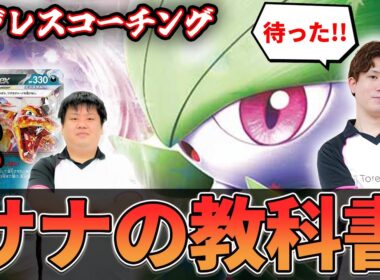 【マジレスコーチング】VSリザ苦手な人必見　プロが教えるサーナイトの極意！！！【ポケカ】