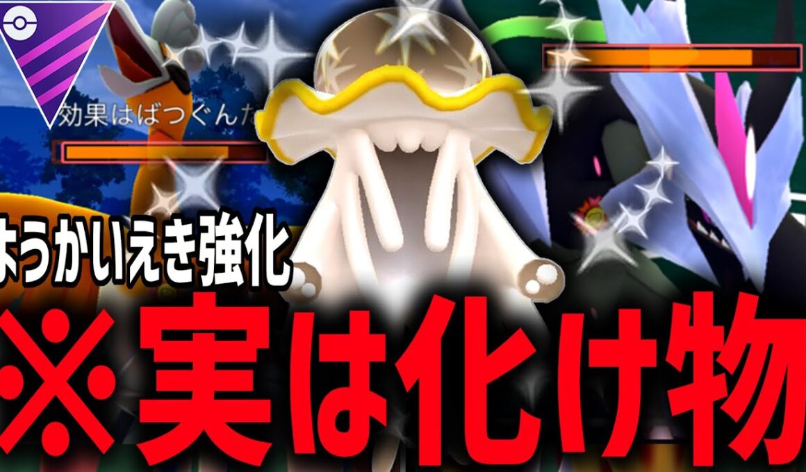 世界で俺しか使ってない『ウツロイド』実は強化されて化け物スペックになったの知ってますか？【マスターリーグ】【ポケモンGO】
