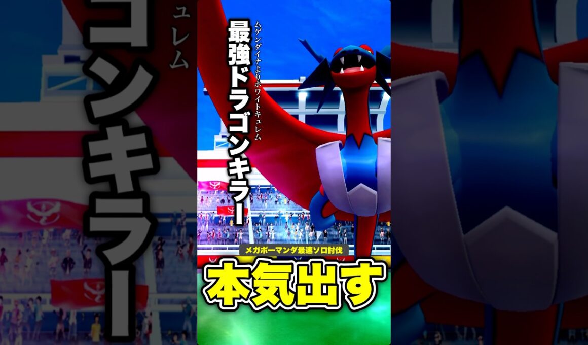 【残95秒🔥】最強ドラゴンキラーでメガボーマンダを最速ソロ討伐！【ポケモンGO】
