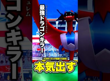 【残95秒🔥】最強ドラゴンキラーでメガボーマンダを最速ソロ討伐！【ポケモンGO】