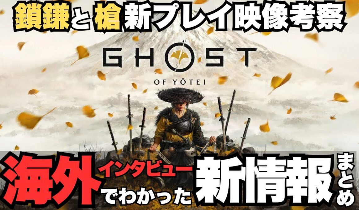 【ゴーストオブヨウテイ】新武器「鎖鎌」はぶっ壊れか？海外インタビューで判明した新情報。槍は上級者向け？