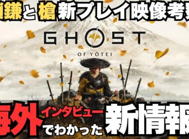 【ゴーストオブヨウテイ】新武器「鎖鎌」はぶっ壊れか？海外インタビューで判明した新情報。槍は上級者向け？