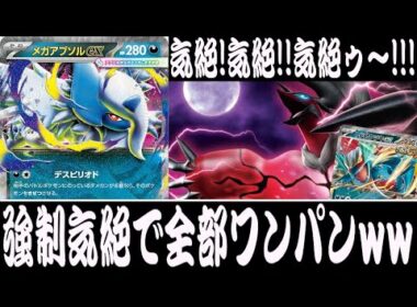 【ポケカ対戦】毎ターン強制気絶www『メガアブソルex』デッキレシピ有【エクストラ/メガブレイブ/メガシンフォニア/しょこらてぃえ】
