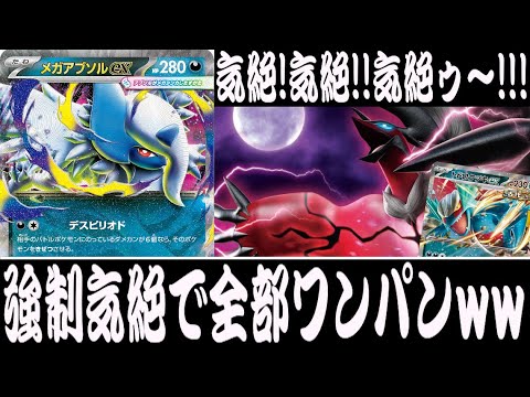 【ポケカ対戦】毎ターン強制気絶www『メガアブソルex』デッキレシピ有【エクストラ/メガブレイブ/メガシンフォニア/しょこらてぃえ】