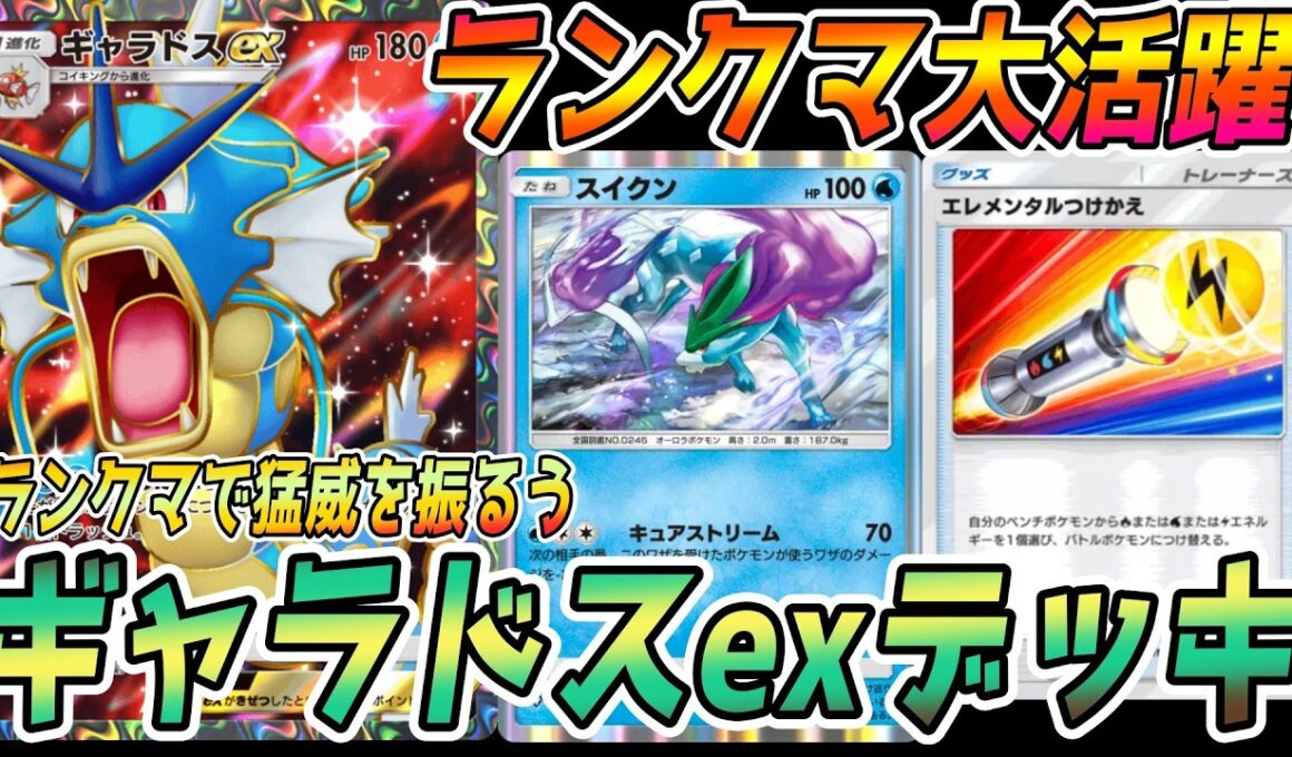 【ポケポケ】マスターランク帯でもっともポイントもれたギャラドスexデッキ！エレメンタルつけかえがキーポイント！ポイント爆盛り