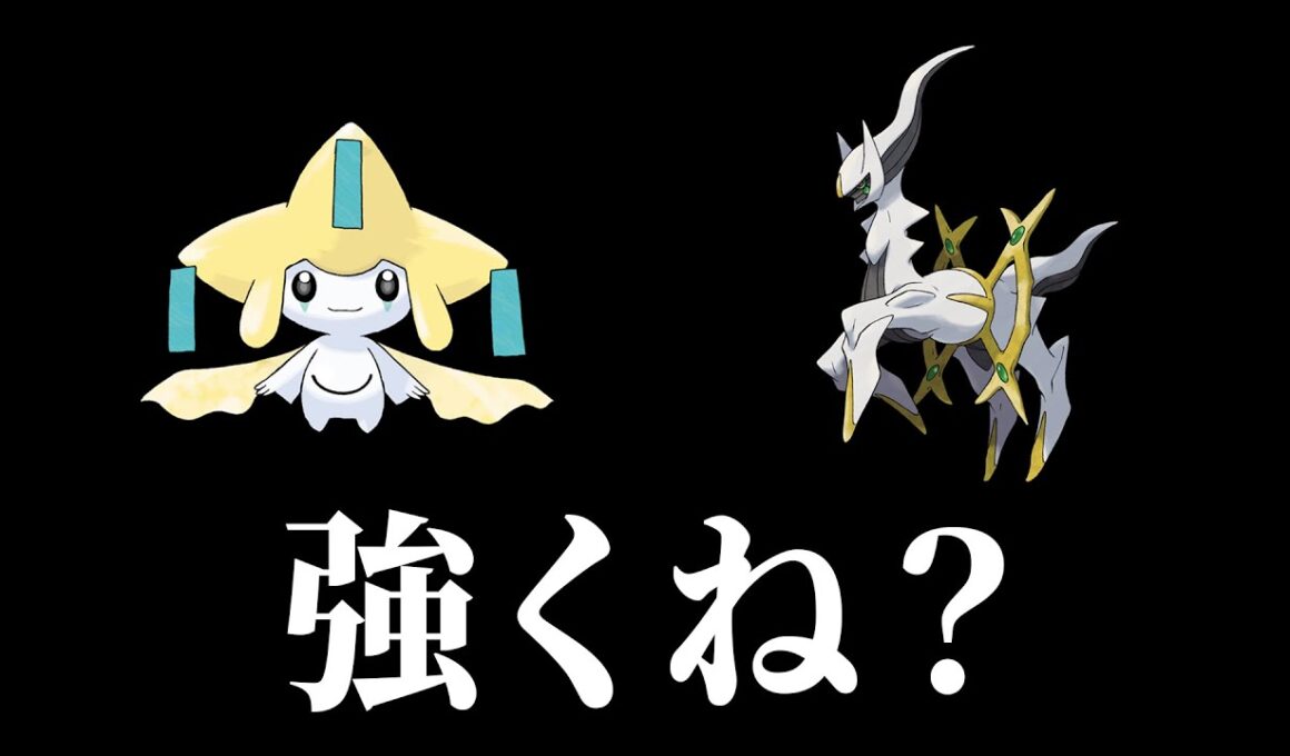 アルセウス＆ジラーチの可能性。【レギュJ幻・禁伝二体環境／ポケモンSV】
