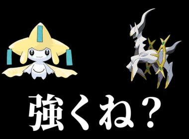 アルセウス＆ジラーチの可能性。【レギュJ幻・禁伝二体環境／ポケモンSV】