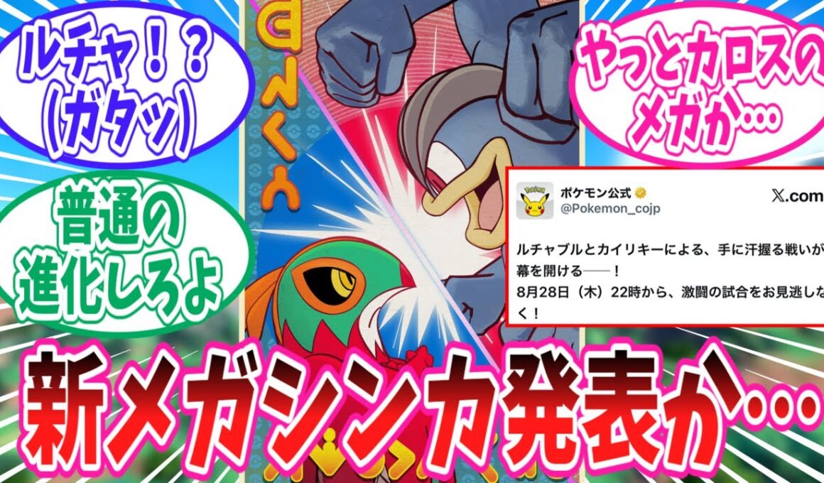 【レジェンズZ-A】ルチャブルとカイリキーにメガシンカの可能性が出てきたことに対するトレーナー達の反応集【ポケモン反応集】