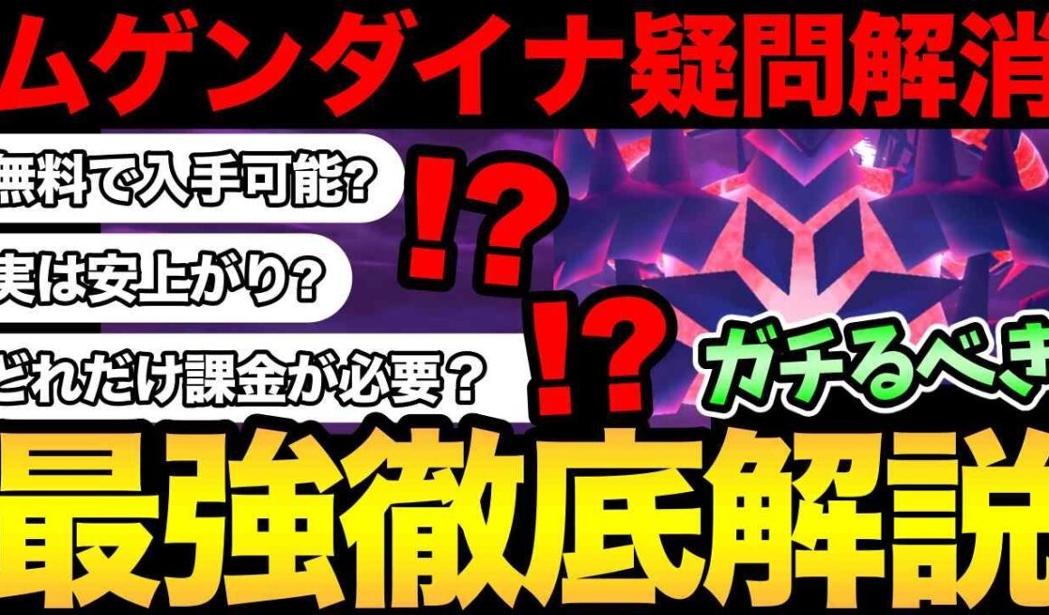 ムゲンダイナの全て！無料入手は可能？結局ガチるべき？課金はどれだけすれば良い？よくある疑問を解消！【 ポケモンGO 】【 GOバトルリーグ 】【 GBL 】【 ムゲンダイナ 】