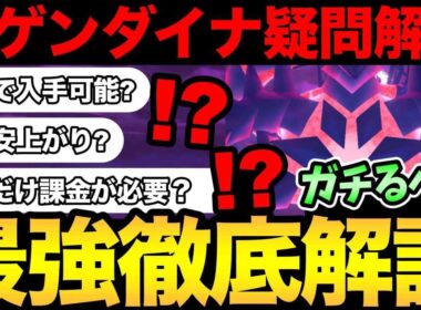 ムゲンダイナの全て！無料入手は可能？結局ガチるべき？課金はどれだけすれば良い？よくある疑問を解消！【 ポケモンGO 】【 GOバトルリーグ 】【 GBL 】【 ムゲンダイナ 】