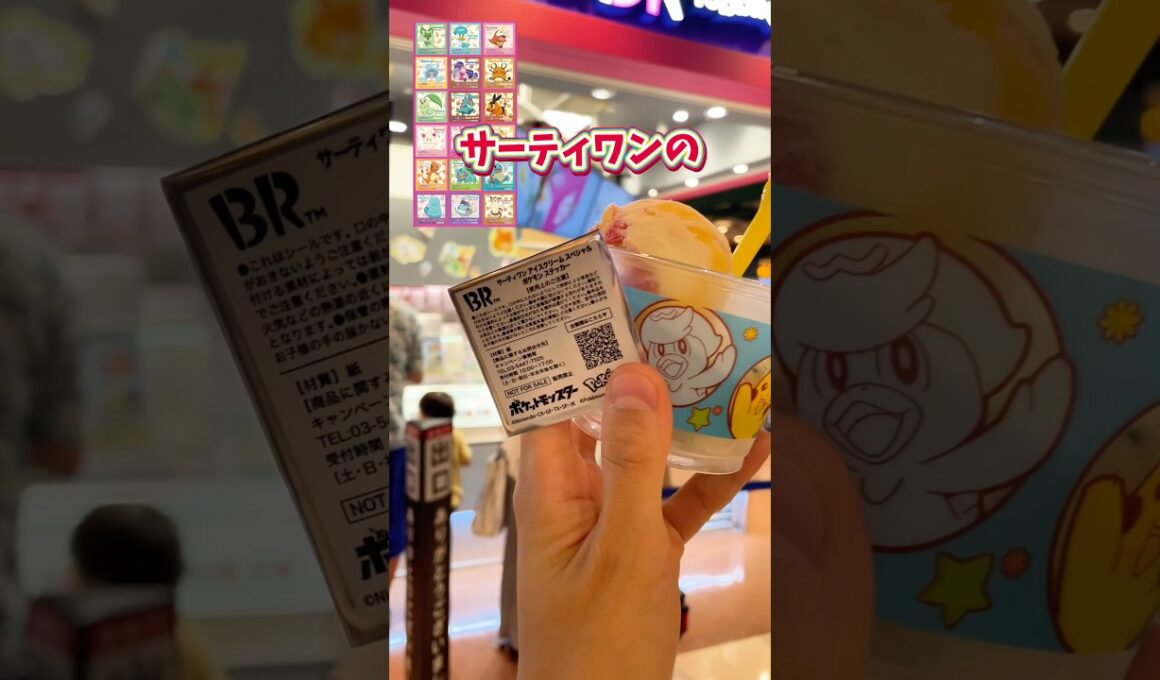 【サーティワン×ポケモン】チコリータGETだぜ？ #ポケモンsv #スカーレット #バイオレット #ポケットモンスター #short #shorts #pokemon #ポケモンza #ぽけもん