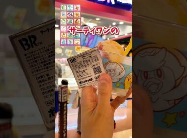 【サーティワン×ポケモン】チコリータGETだぜ？ #ポケモンsv #スカーレット #バイオレット #ポケットモンスター #short #shorts #pokemon #ポケモンza #ぽけもん