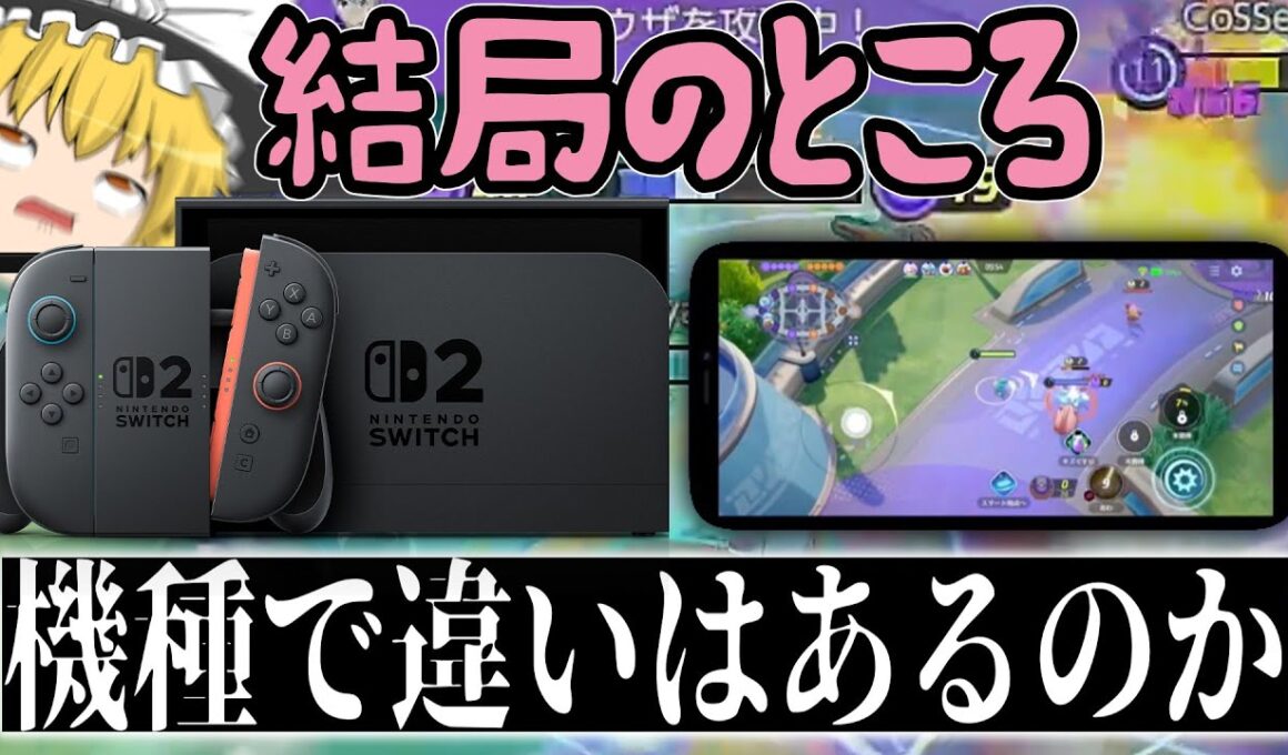 WCSで話題になった"機種の差"はユナイトでは顕著にあるのだろうか（世界大会ではswitch安定です）【ポケモンユナイト】【ハリテヤマ】