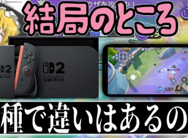 WCSで話題になった"機種の差"はユナイトでは顕著にあるのだろうか（世界大会ではswitch安定です）【ポケモンユナイト】【ハリテヤマ】