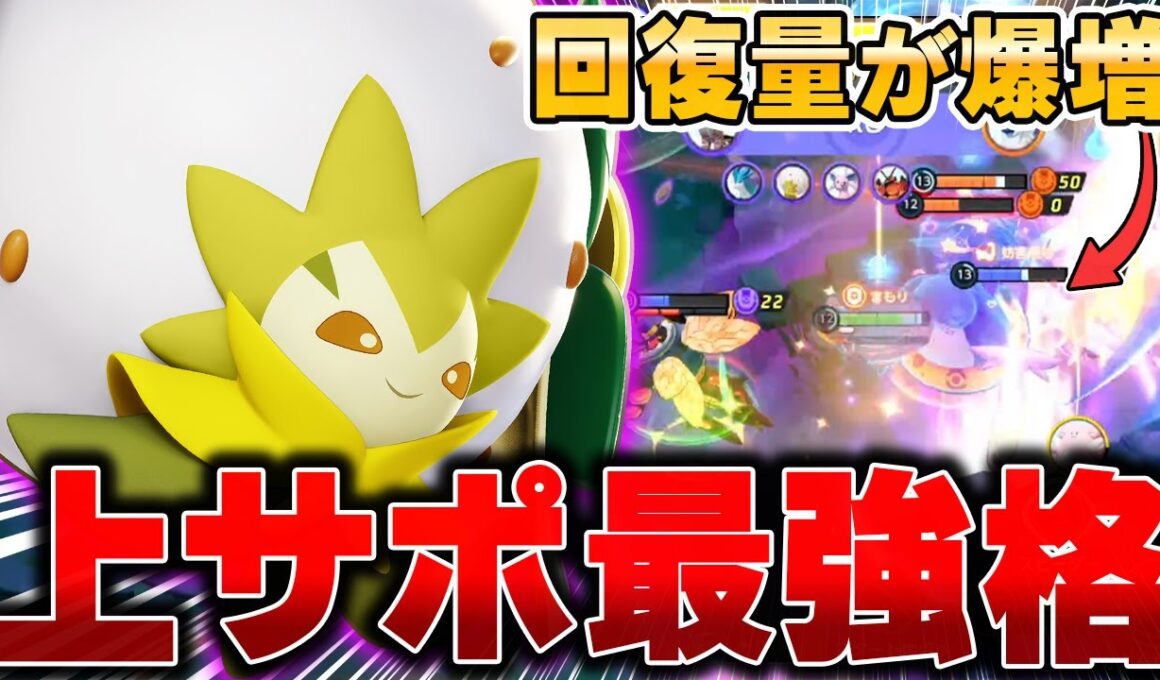 世界大会で暴れた回復特化型『ワタシラガ』が強すぎた件www【ポケモンユナイト】【PokemonUnite】