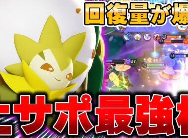 世界大会で暴れた回復特化型『ワタシラガ』が強すぎた件www【ポケモンユナイト】【PokemonUnite】