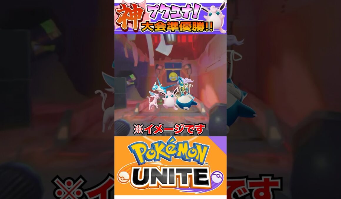 【ポケモンユナイト】神プクリンで大会で勝利を奪う！ #ポケモンユナイト #ユナイト