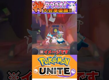 【ポケモンユナイト】神プクリンで大会で勝利を奪う！ #ポケモンユナイト #ユナイト