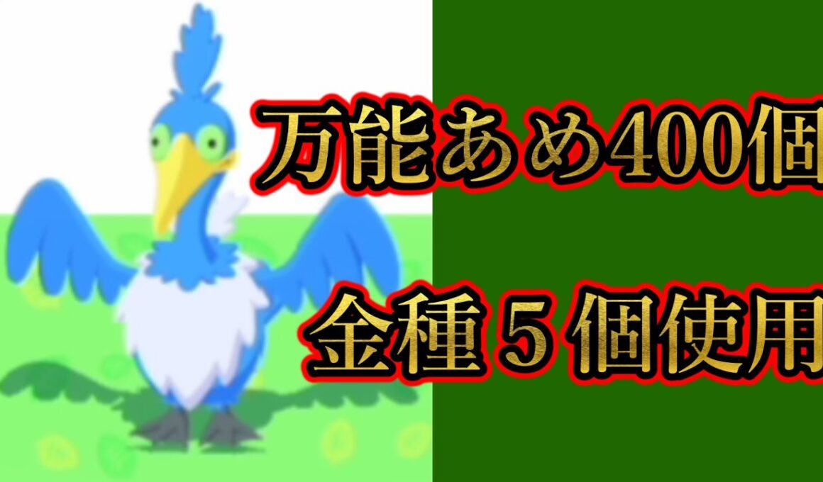 血迷ってウッウに万能飴400個使った結果【ポケスリ】