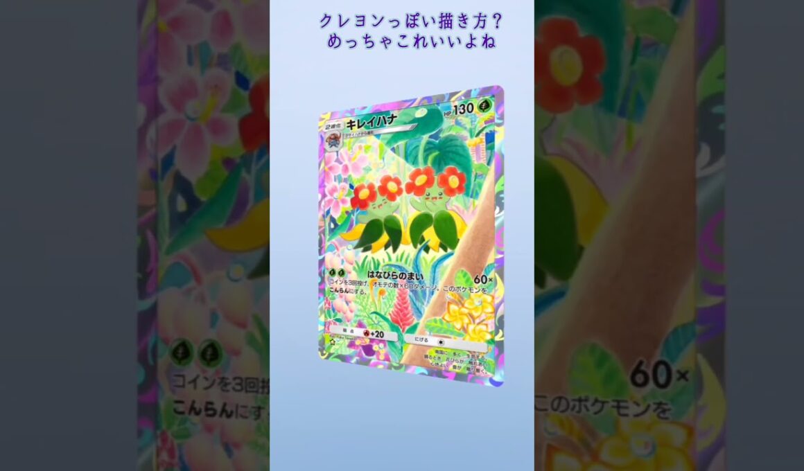 【ポケポケ】キレイハナ #ポケポケ #ポケモンカード #ポケモン